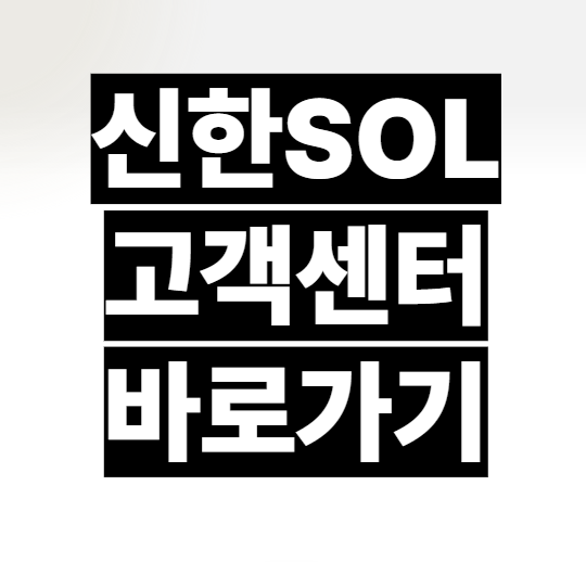 신한은행 고객센터 상담원연결 번호 시간 주말 전화 대출상담 바로가기