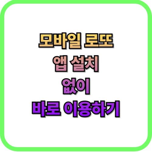  모바일 로또 구입 방법 총정리(동행복권)판매점 안 가는 방법