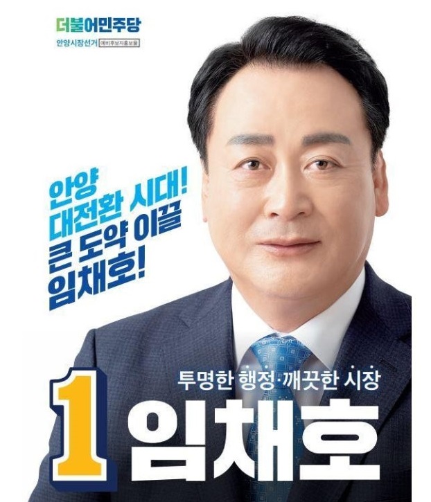임채호 안양시장 예비후보... 리스크, <b>민주당 후보 자격</b> 있나?”
