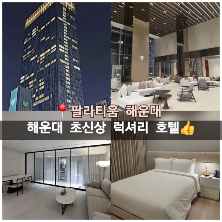  부산 여행 해운대 호텔 추천 그랜드 오픈 팔라티움