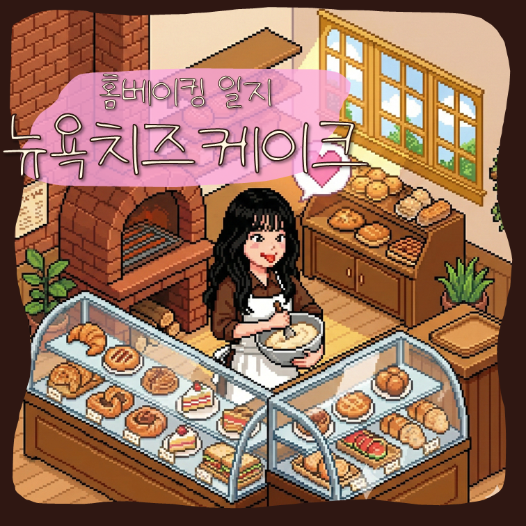 [홈베이킹/뉴욕치즈케이크] 사워크림이 있다면 뉴욕치즈케이크를 만들어 보세유