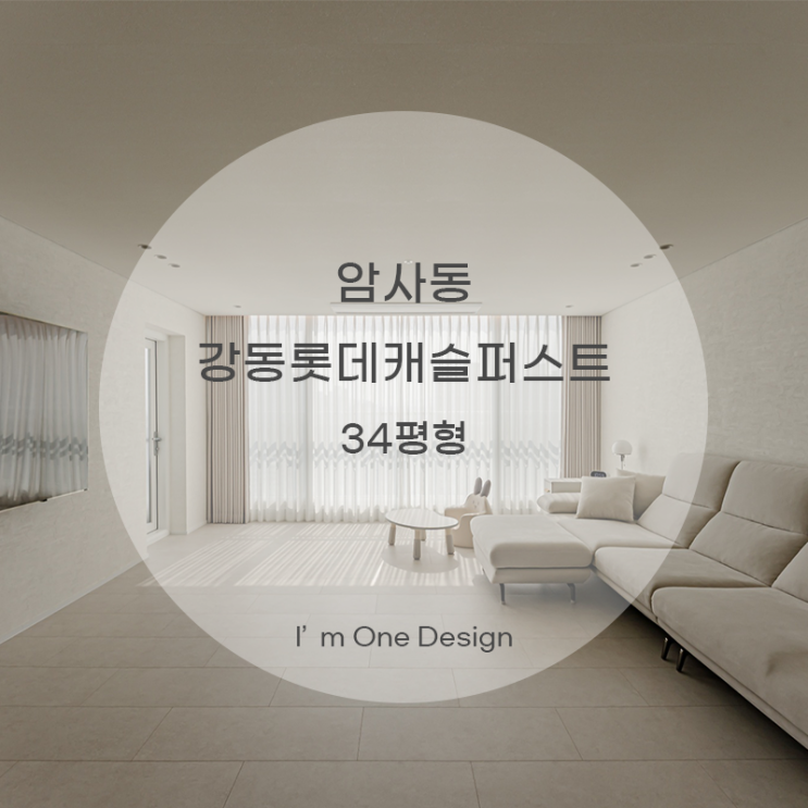  [아임원디자인] 강동구 암사동 강동롯데캐슬퍼스트 리모델링 34평형 | 송파인테리어 | 문정동인테리어