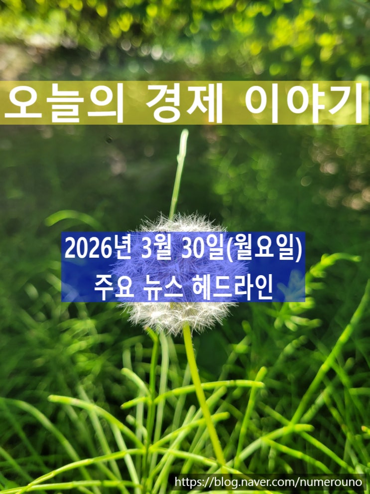  2026년 3월 30일(월요일) 주요 뉴스 헤드라인