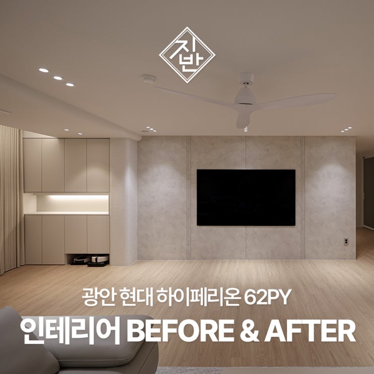  광안 현대 하이페리온 62평 인테리어
