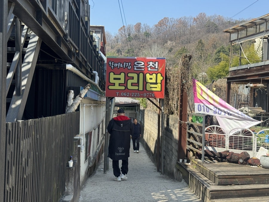 온천보리밥집 사진 1