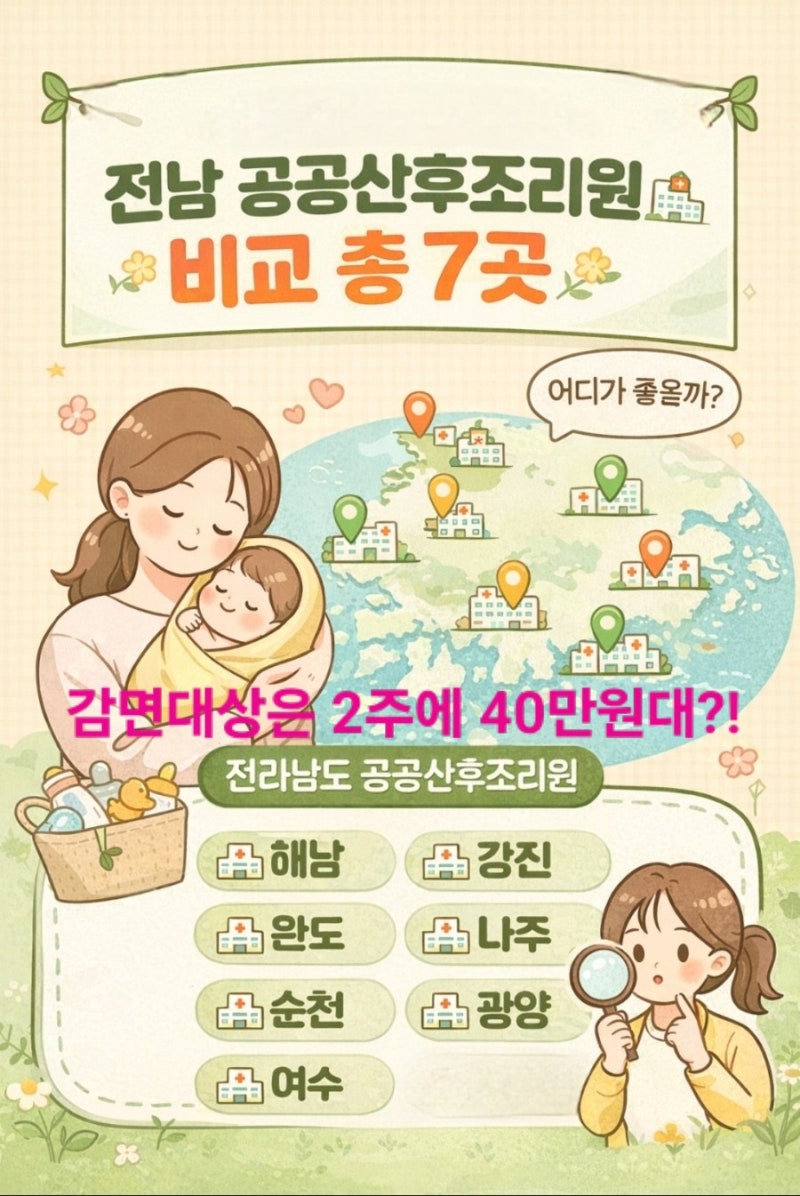 전남 공공산후조리원 총7곳 비교(위치, 비용, 할인 등)