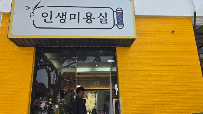 인생미용실 사진 1