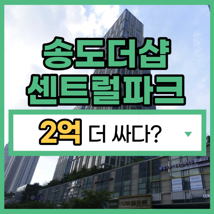  송도아파트경매 송도1공구 아파트의 투자가치