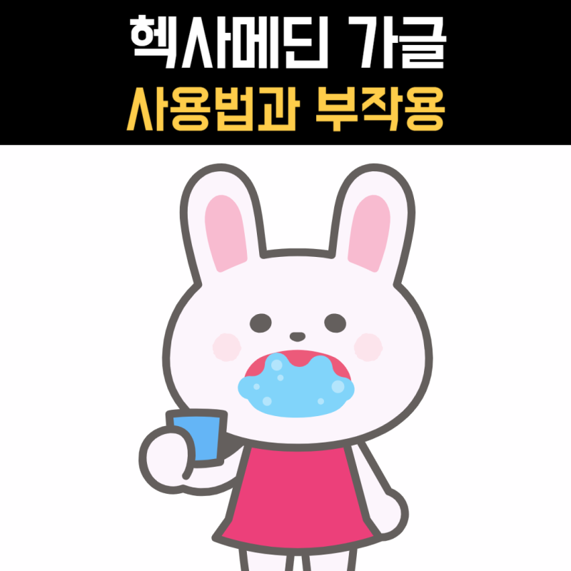 헥사메딘 가글 사용법과 부작용, 언제 써야 할까요