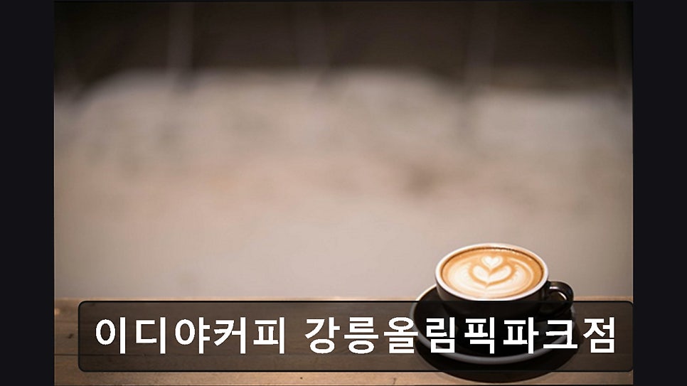 이디야커피 강릉올림픽파크점 사진 6
