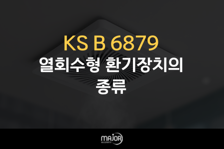 KS B 6879 열회수형 환기장치 KS인증 총정리 (종류·기준·준비방법)