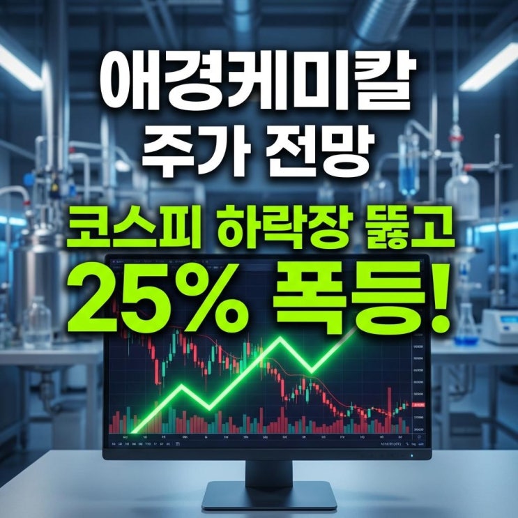  애경케미칼 주가 전망 코스피 하락장 뚫고 25% 폭등! 나트륨 배터리 핵심 수혜주 분석