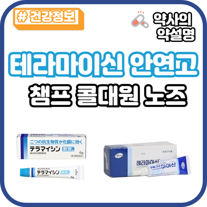 테라마이신 안연고 처방 효과 단종 오큐프록스 오큐라신