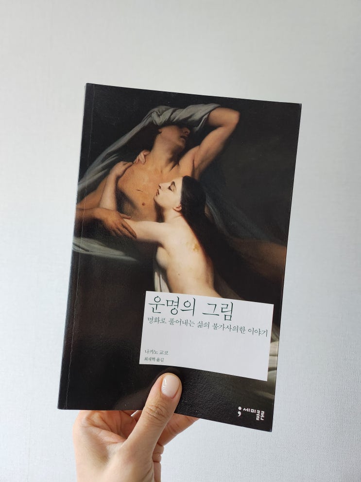  파올로와 프란체스카와 단테의 신곡 - 운명의 그림, 나카노 교코 저