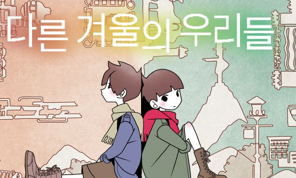  [게임리뷰] 다른 겨울의 우리들