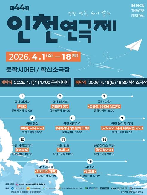 “인천 연극 다시 뜬다”…44회 연극제 개막