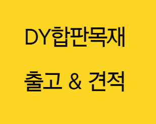  합성데크 가격 및 견적 알아보기