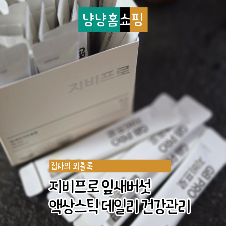  지비프로 잎새버섯 액상스틱 부모님선물로 좋은 데일리 건강관리 루틴