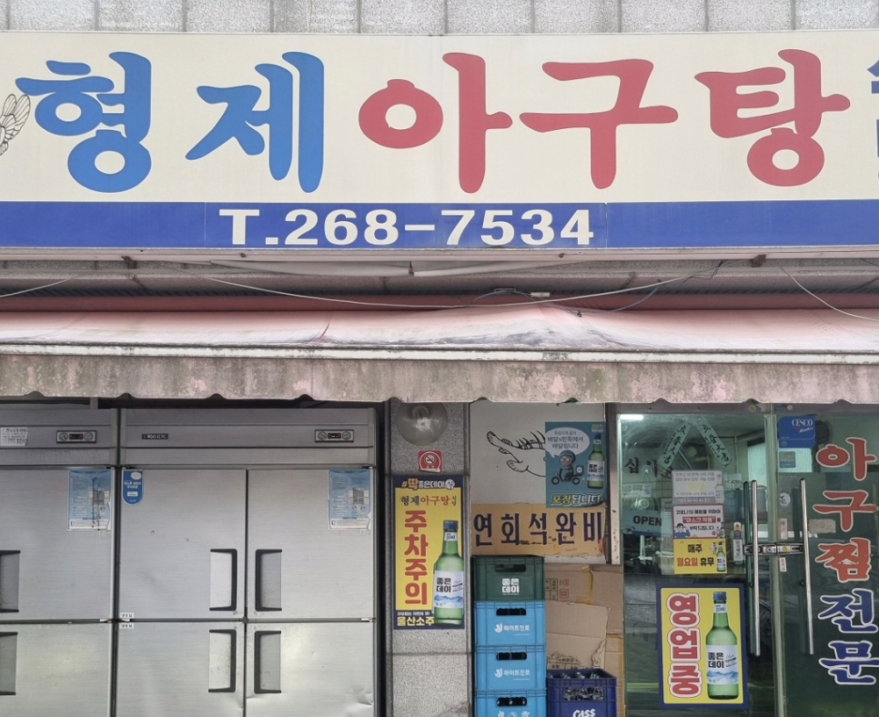 형제아구탕 사진 1