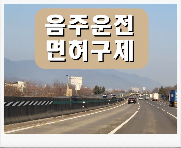  제천 음주운전 행정사 방법을 찾고 계신다면