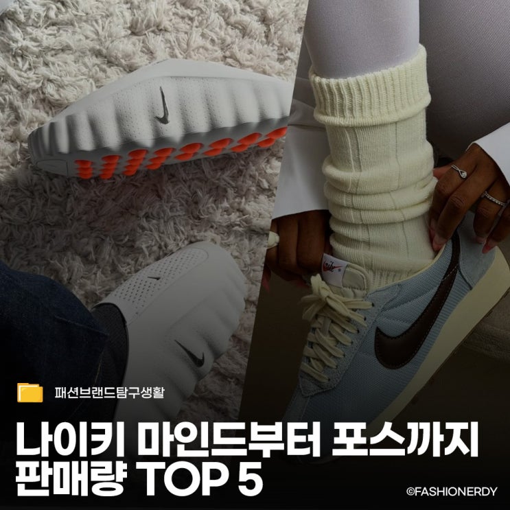  나이키 마인드부터 포스까지 지금 제일 잘 팔리는 TOP 5