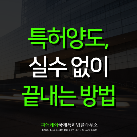 특허양도 실수 없이 진행하는 4가지 체크리스트