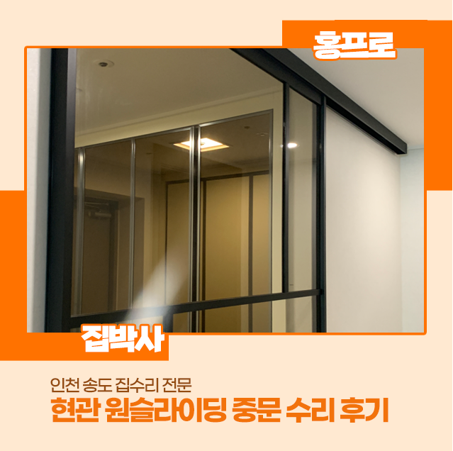 인천 송도 집수리 전문 현관 원슬라이딩 중문 수리 후기