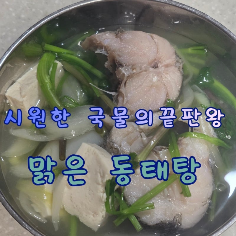 맑은 동태탕 끓이는 법, 비린내 없이 깔끔한 국물 비법