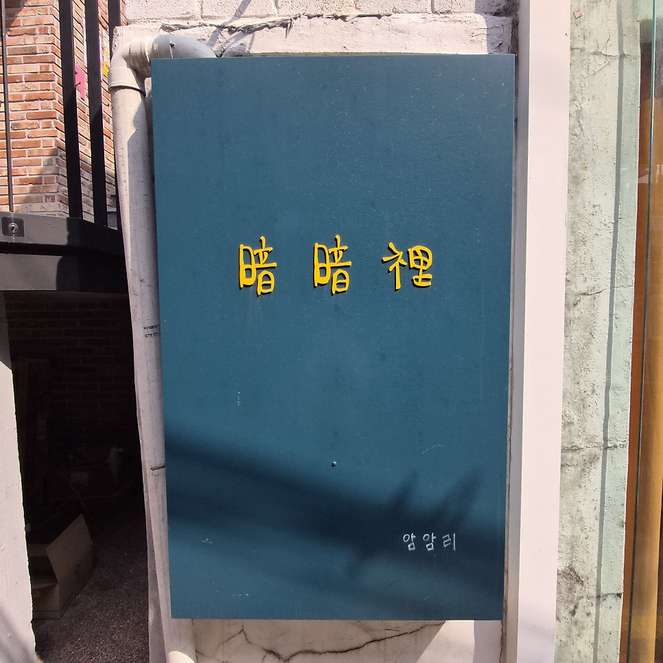 암암리 사진 2