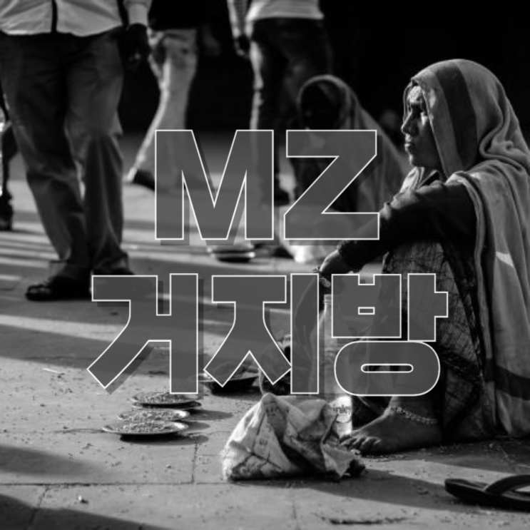  “거지방이 뭐길래 난리?” MZ세대 절약 트렌드의 실체와 확산 이유 완전 분석