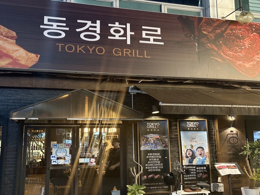 동경화로 문래점 사진 1