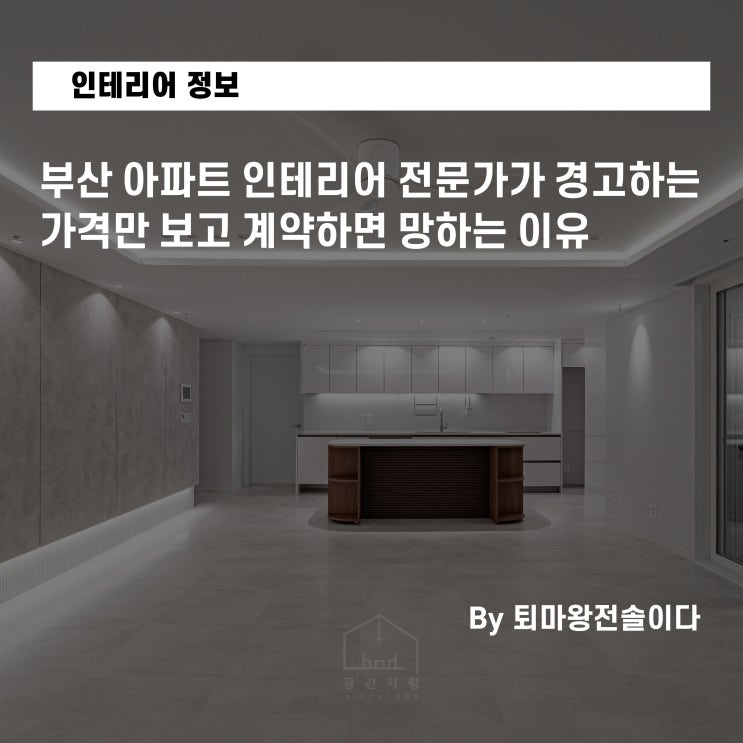  부산 아파트 인테리어 전문가가 경고하는, 인테리어 가격만 보고 계약하면 망하는 이유