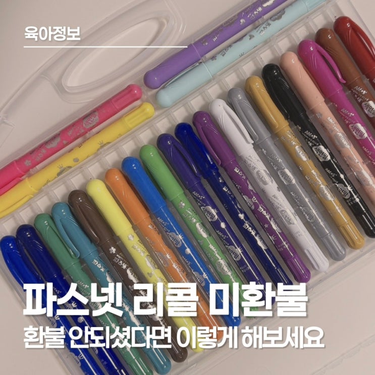  파스넷 환불, 아직도 무소식인가요? 직접 문의해 본 리콜 진행 현황