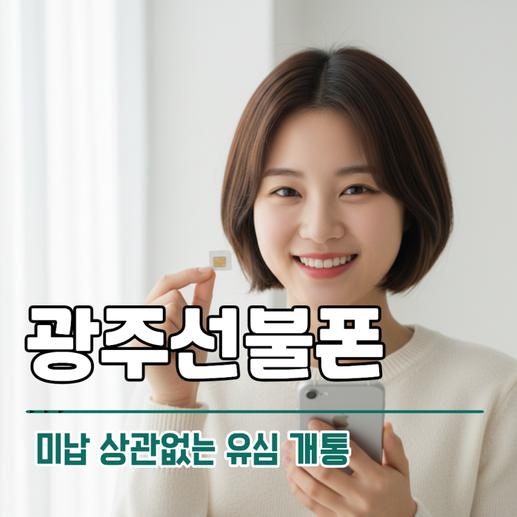  광주선불폰 미납 이력 상관없는 유심 개통 정리