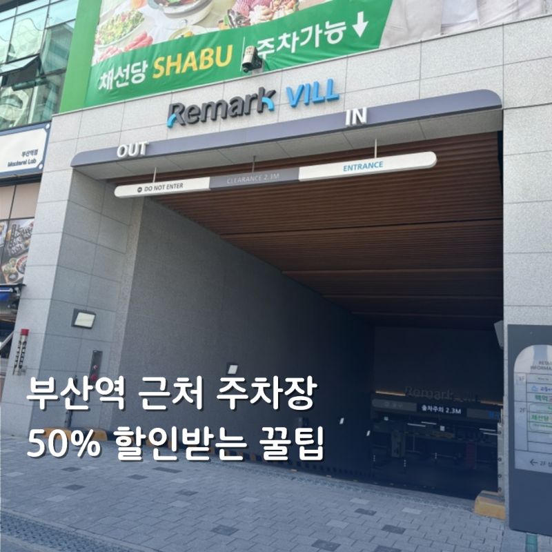 부산역 근처 주차장 50% 할인받는 꿀팁 (모두의 주차장 할인코드 RMRTKD2B)