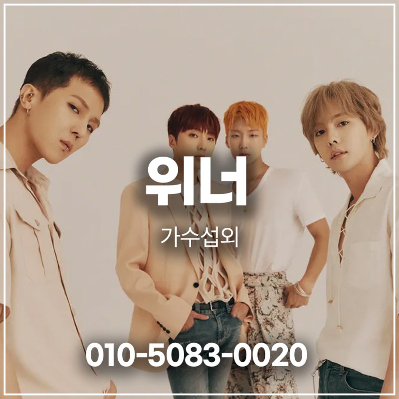 위너(WINNER) 섭외 | "믿고 듣는 흥행 보증수표" 전 세대가 열광하는 세련된 에너지 - 보이그룹 ....