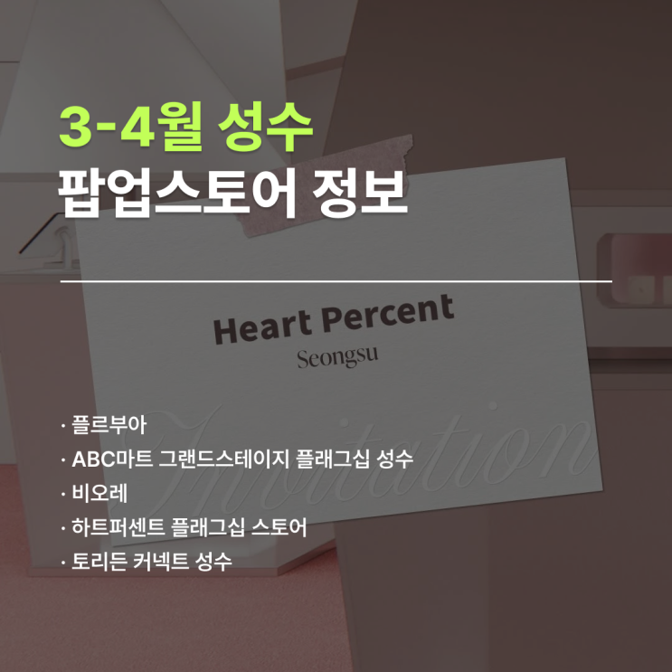  성수 팝업 일정 4월 | 4월 첫째 주 팝업 5곳 정리