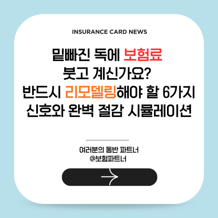  밑빠진 독에 보험료 붓고 계신가요? 반드시 리모델링해야 할 6가지 신호와 완벽 절감 시뮬레이션