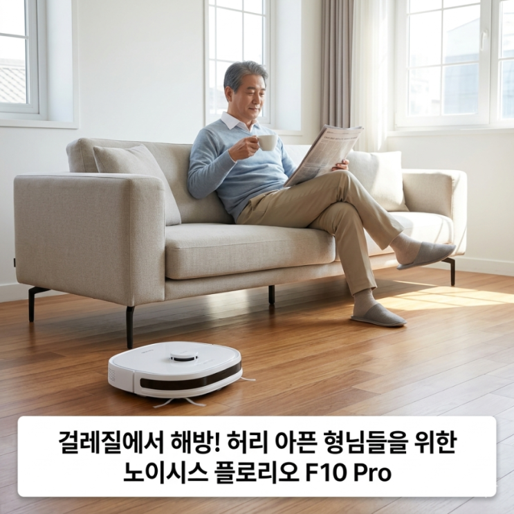  "이제 걸레 빨지 마세요! 노이시스 플로리오 F10 Pro 일회용 패드 자동교체 후기"