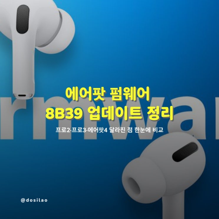  에어팟 펌웨어 업데이트 정리 — 프로2·프로3·에어팟4 달라진 점