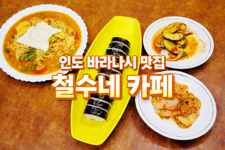 인도 바라나시 맛집 추천, 철수네 카페 한식 후기