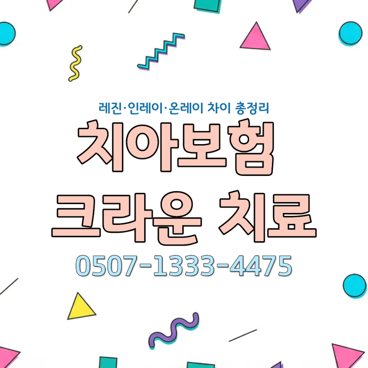 치아보험 크라운 치료 보험금 청구 가능할까? 레진·인레이·온레이 차이부터 면책기간·감액·청구서류·거절사유까지 24시 보험 전문 행정사가 자세히 알려드립니다