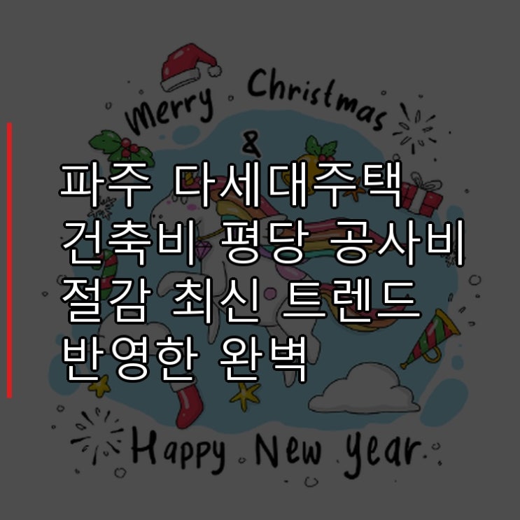  파주 다세대주택 건축비 평당 공사비 절감 최신 트렌드 반영한 완벽 핵심가이드
