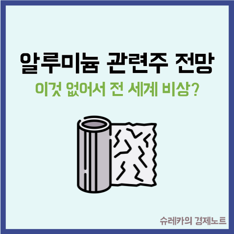  "이것 없어서 전 세계 비상" 알루미늄 관련주 전망