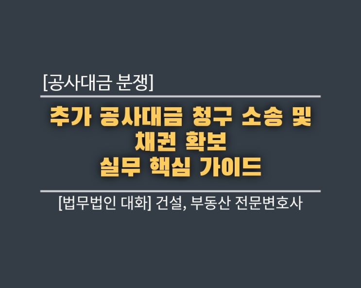  추가 공사대금 청구 소송 및 채권 확보 실무 핵심 가이드