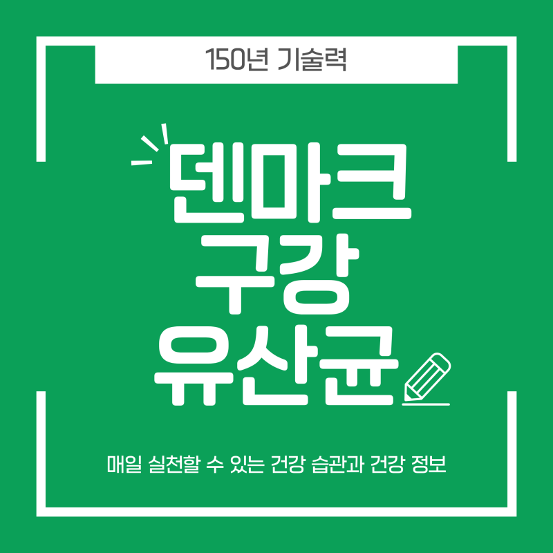 덴마크 구강유산균 추천 150년 기술력이 만든 차이
