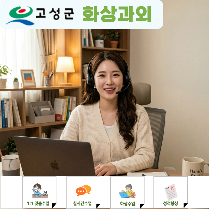  고성 화상과외 고1 국어 성적 고민? 1:1 맞춤 공부법이 정답