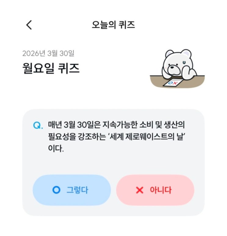  기후동행퀴즈 3월 30일 정답 세계 제로웨이스트의 날
