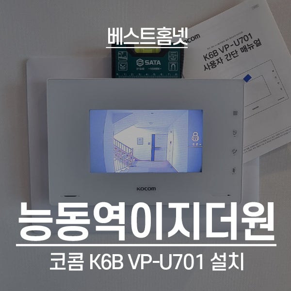  화성 동탄구 능동 능동역이지더원아파트 코콤 비디오폰 K6B VP-U701 설치 후기