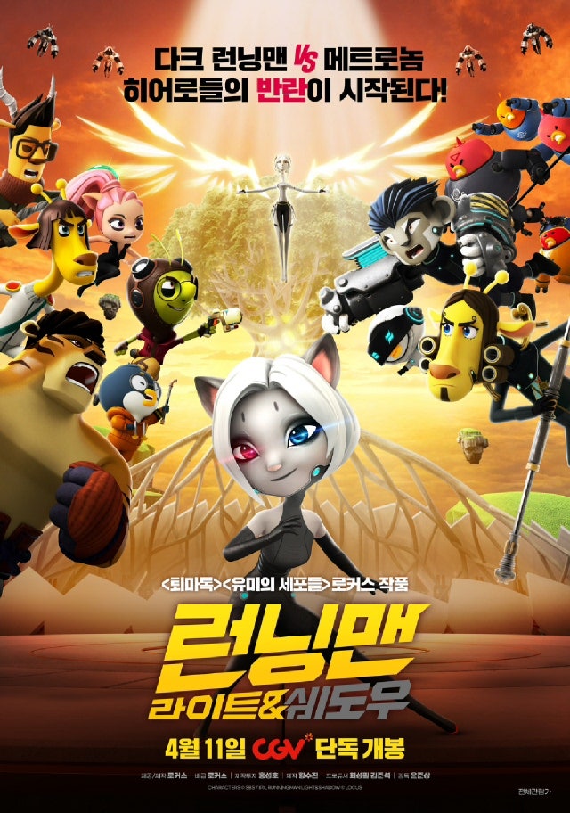 韓国アニメ映画 ランニングマン ライト&シャドウ 情報、公開日、あらすじ、出演者、声優...